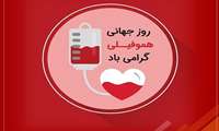روز جهانی هموفیلی گرامی باد