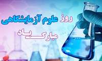 فرا رسیدن روز علوم آزمایشگاهی