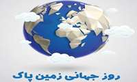 سوم اردیبهشت ماه، روز جهانی زمین پاک