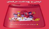روز جهانی ایمنی و بهداشت حرفه ای