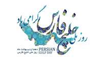 فرا رسیدن روز ملی خلیج فارس