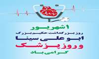فرارسیدن روز بزرگداشت حکیم ابوعلی سینا و روز پزشک