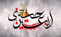 فرا رسیدن اربعین حضرت اباعبدالله الحسین (ع) و یاران با وفای ایشان