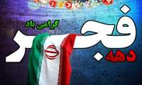 آغاز ایام الله دهه فجر انقلاب جمهوری اسلامی ایران