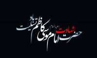 فرا رسیدن شهادت حضرت امام موسی کاظم (ع)