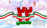 فرا رسیدن سالروز پیروزی انقلاب اسلامی ایران