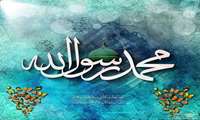فرا رسیدن سالروز مبعث حضرت رسول اکرم (ص)