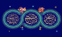 فرا رسیدن اعیاد سعید شعبانیه