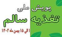 آغاز پویش ملی تغذیه سالم