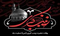فرا رسیدن سالروز رحلت حضرت زینب کبری (س)