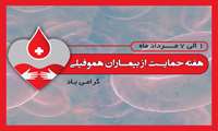 آغاز هفته ملی حمایت از بیماران هموفیلی