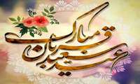 فرا رسیدن عید سعید قربان