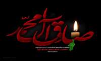فرا رسیدن شهادت حضرت امام جعفر صادق (ع)