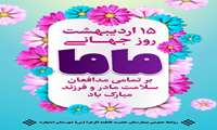 فرا رسیدن روز جهانی ماما