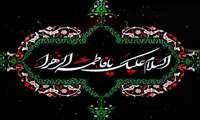 فرا رسیدن سالروز شهادت حضرت فاطمه الزهرا (س) به روایتی