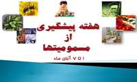 آغاز هفته پیشگیری از مسمومیت ها