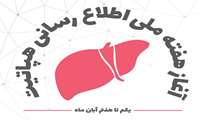 آغاز هفته ملی اطلاع رسانی هپاتیت