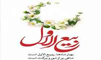 حلول ماه ربیع الاول مبارک