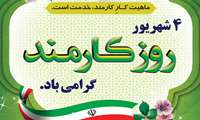 چهارم شهریور ماه، روز کارمند
