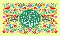 فرا رسیدن ولادت با سعادت حضرت فاطمه الزهرا (س)