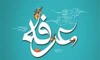 نهم ذی الحجه، روز عرفه