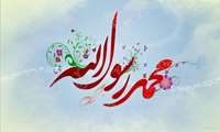 فرا رسیدن مبعث حضرت محمد مصطفی (ص)
