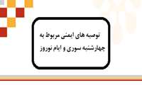 مجموعه توصیه ها و نکات ایمنی در خصوص چهارشنبه سوری و ایام نوروز