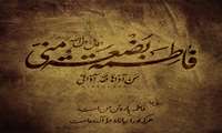 فرا رسیدن سالروز شهادت دخت نبی اکرم، حضرت فاطمه الزهرا (س)