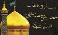 فرا رسیدن سالروز وفات حضرت فاطمه معصومه (س)