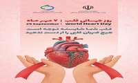 هفتم مهر ماه، روز جهانی قلب