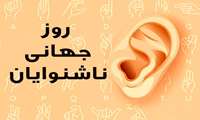 روز جهانی ناشنوایان گرامی باد