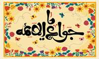 سالروز ولادت حضرت امام محمد تقی (ع)