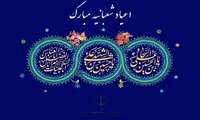 فرا رسیدن اعیاد شعبانیه