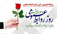27 اردیبهشت ماه، روز روابط عمومی