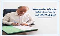 پیام ریاست بیمارستان حضرت فاطمه الزهرا (س) به مناسبت هفته نیروی انتظامی