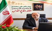پیام دکتر علی محمدی به مناسبت فرا رسیدن هفته دفاع مقدس