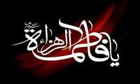 فرارسیدن ایام فاطمیه و شهادت حضرت فاطمه زهرا(س) تسلیت باد